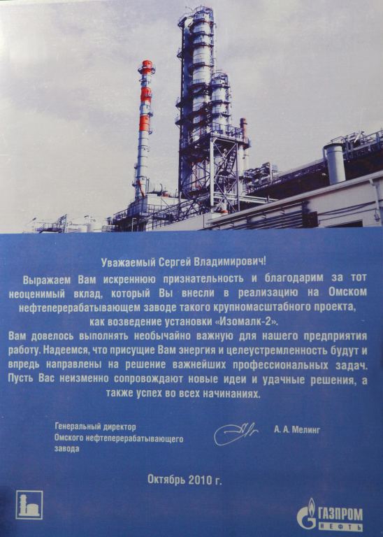 Благодарность Газпромнефть-ОНПЗ